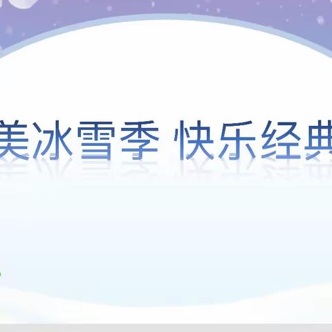 最美冰雪情 快乐经典娃———汽开区实验小学一年级无纸笔综合素质评价