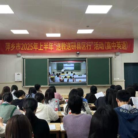 送教送研春日暖，共学共研共芬芳----萍乡市教研室赴麻山中学举行“送教送研县区行”活动