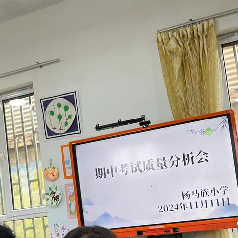 杨马族小学期中考试质量分析会