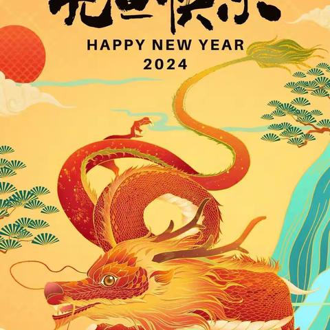 庆元旦 迎新年