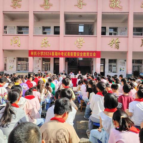 荣誉激励奋进，榜样领航前行——林扒小学2024春期中表彰暨安全教育大会