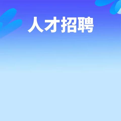 靠浦未来  筑梦前行 浦发银行内江分行人才引进