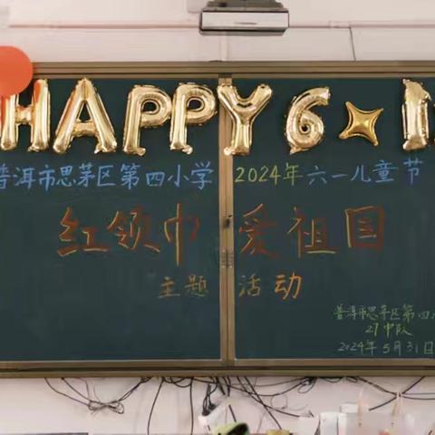 思茅区第四小学新时代校区27班“红领巾爱祖国”——六一儿童节主题游园活动