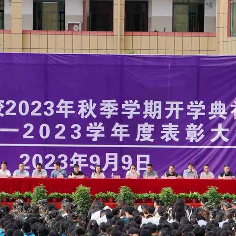 开启新学期  创造新未来——隆衢学校2023年秋季学期开学典礼暨表彰大会