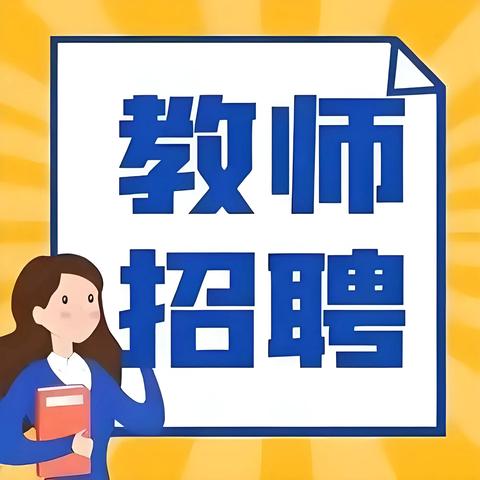 广西隆林隆衢学校教师招聘