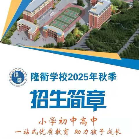 隆衢学校2025年秋季招生简章 ——小学初中高中 一站式优质教育助力孩子成长