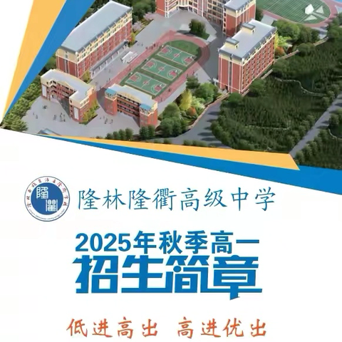 隆林隆衢高级中学2025年秋季 高一招生简章 —— 低进高出 高进优出