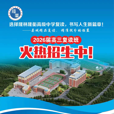 隆衢高级中学 高三复读生招生公告