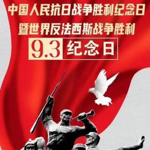 大国雄威，盛世华章 ﻿隆衢学校全体师生观看 ﻿九三阅兵活动纪实