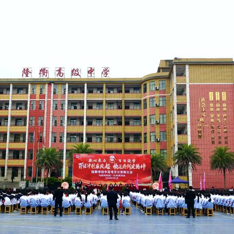 凝心聚力 百日逐梦—隆衢学校高三、九年级百日誓师大会