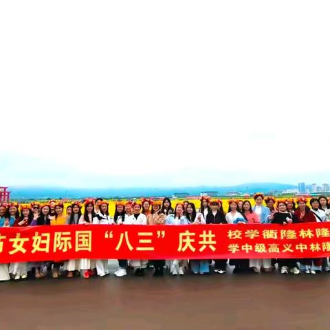 隆林隆衢学校 隆林中义高级中学—共庆“3·8”国际妇女节