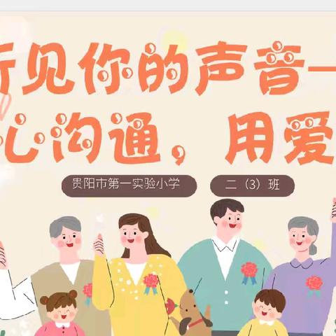 听见你的声音——以心沟通，用爱陪伴