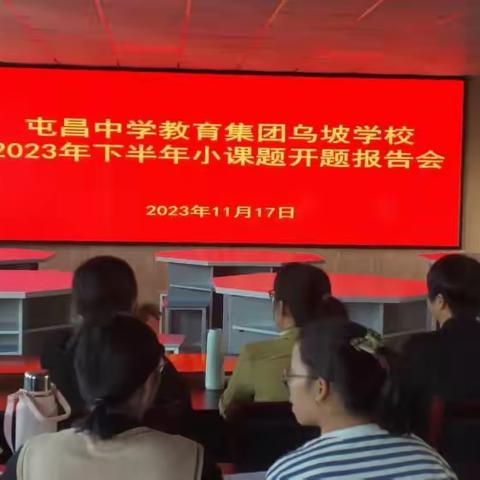 课题引领课改，教学因研究而美丽——记乌坡学校小课题组内初期汇报纪实