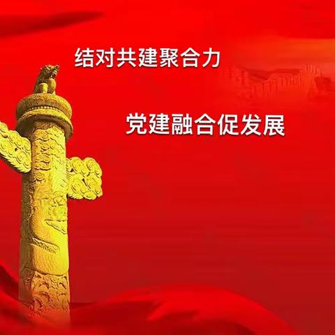 光彩支行党支部与公司普惠联合党支部开展“结对共建聚合力 党建融合促发展”支部书记讲党课联学共建活动