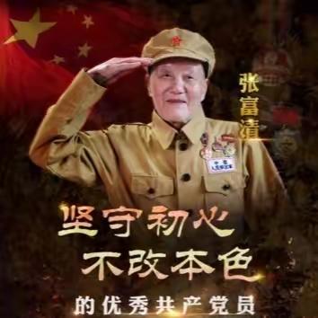 缅怀革命先烈 争做金融传承人 ——学习战斗英雄张富清事迹