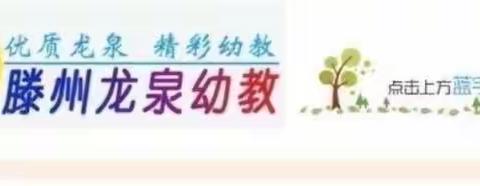 【龙泉幼教·教师成长】幼儿成长  教师先行——龙泉街道中心幼儿园明月园开展自荐课活动