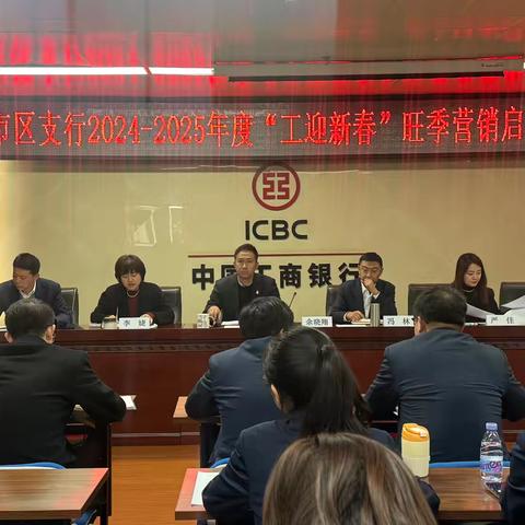 南市区支行2024-2025年度“工银新春”旺季营销启动会