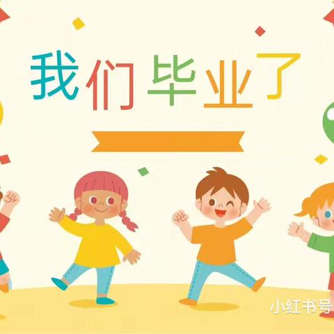 “我们毕业了🎓”——儋州市西培中心幼儿园大一班美篇