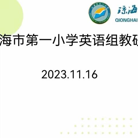 名师示范展风采，深耕课堂共成长—琼海市小学英语龙卫卫名师工作室开展小学第一学区青年名师课堂展示活动