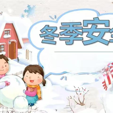 【爱在冬日 平安“童”行】———西秀区跨世纪幼儿园开展冬季安全主题教育活动