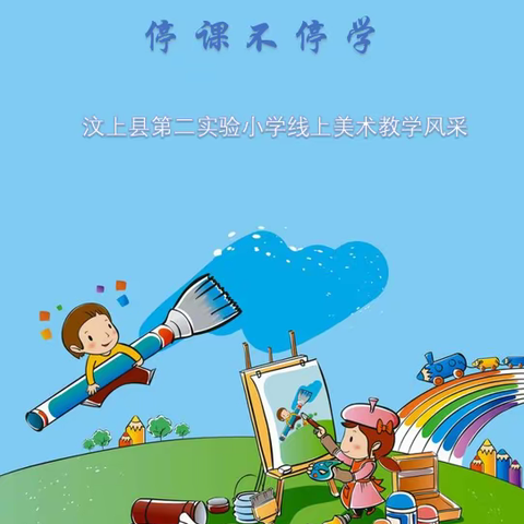 线上育“美”， 宅学受“艺”—汶上县第二实验小学美术线上教学记录