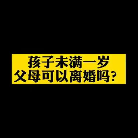 以案释法 孩子未满一岁，父母可以离婚吗