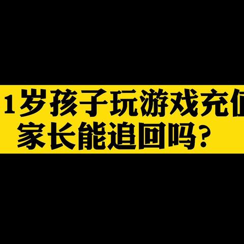 以案释法   孩子充值游戏家长能要回来？