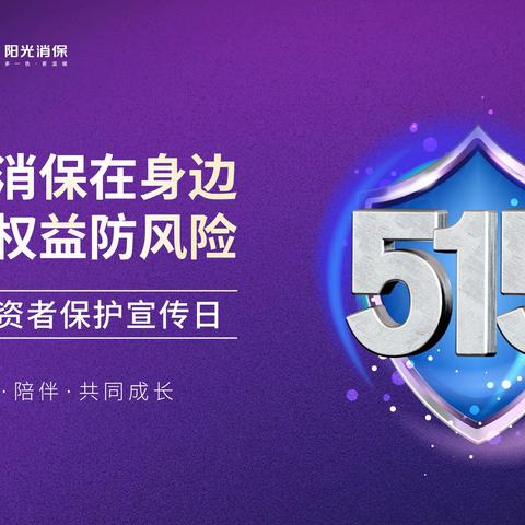 5.15投资者保护宣传日——阳泉北大街支行开展“金融消保在身边，保障权益防风险”活动