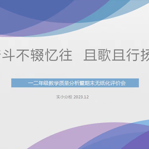 【实小分校 ·教学研究】奋斗不辍忆往 且歌且行扬帆—一二年级教学质量分析暨期末无纸化评价会