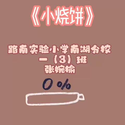 【实小分校·书香校园】我读童谣11（一三班）