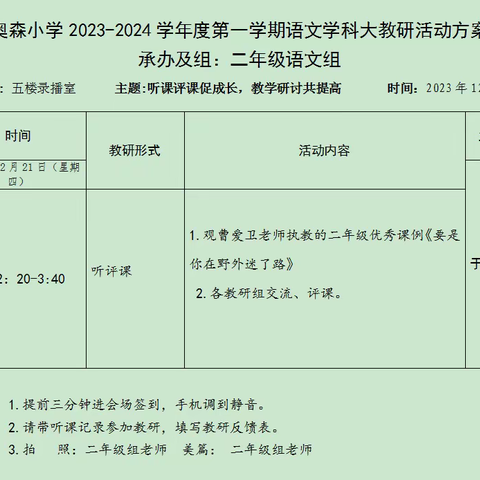 [七彩教研]名师引领暖冬日，深耕教研以善教——东昌府区奥森小学语文学科第十次教研活动