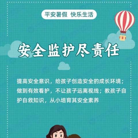 快乐过暑假，安全不放假——林州市第七小学一年级组