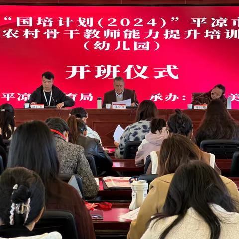 遇见国培，幸福成长——“国培计划”(2024)平凉市市级农村骨干教师能力提升培训（幼儿园）