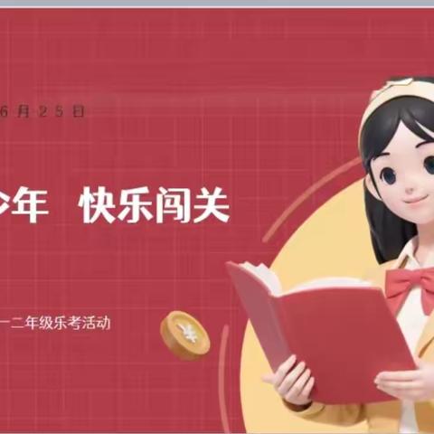 求真少年 快乐闯关———逸夫小学二年级无纸笔乐考活动纪实