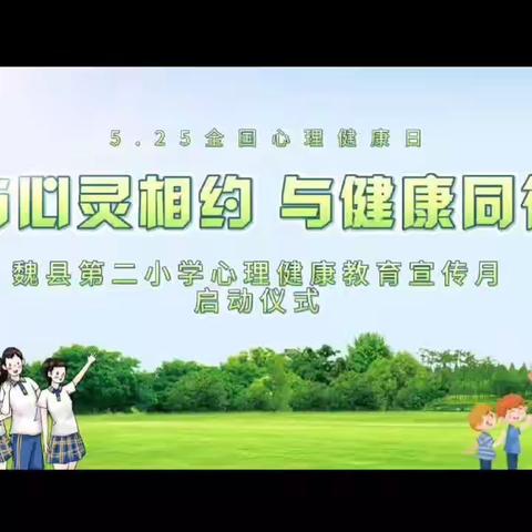魏县第二小学  “与心灵相约，与健康同行”心理健康教育主题活动月纪实