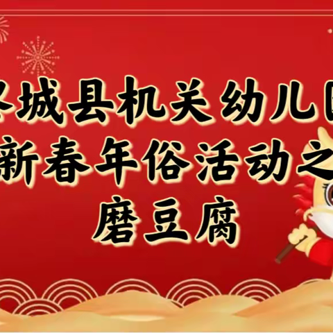 品年味赏年俗，民俗文化过新年【黎城县机关幼儿园】——新春年俗活动之《磨豆腐》❤️