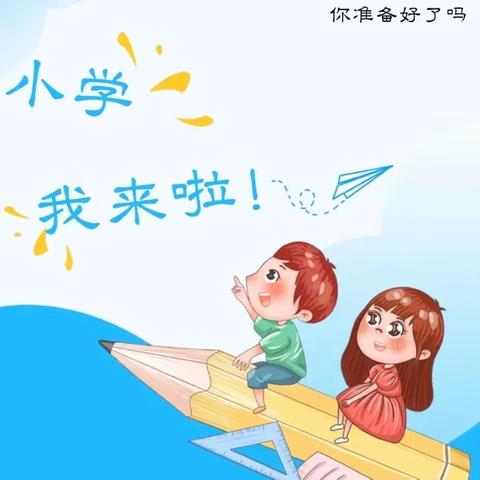 参观小学初体验，幼小衔接促成长—者东镇幼儿园2023参观小学活动