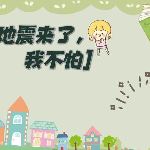 【防大震，抗大灾】——者东镇幼儿园🏡防震演练活动