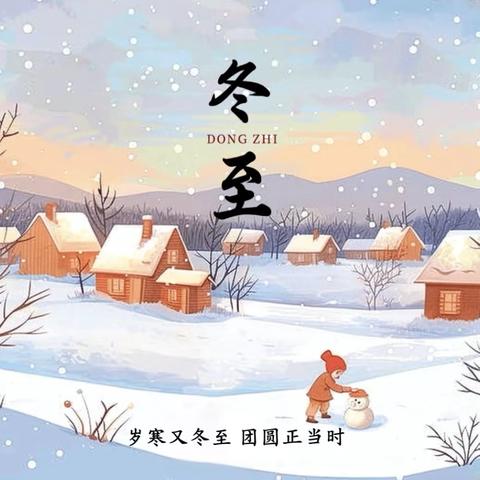 【雁家园•在活动中成长】二十四节气｜冬至