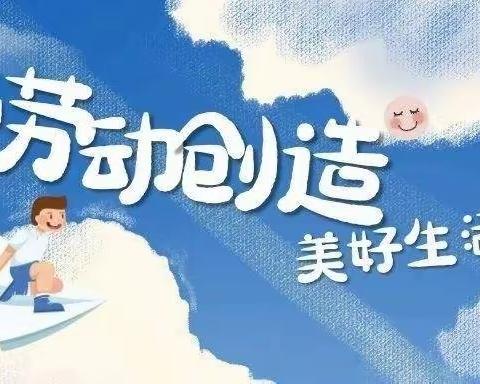 我是劳动小能手——十四中暑假劳动实践篇