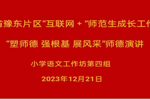 “塑师德 强根基 展风采”——“互联网+”小学教育专业师范生成长工作坊小学语文第四组成功举办师德演讲活动