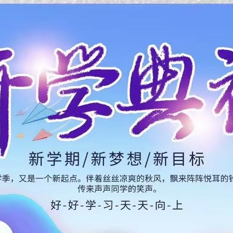 凝心聚力共奋进  砥砺前行再扬帆——高昌区第三小学教育集团胜金乡艾夏学校2024年秋季开学典礼暨教师节表彰大会