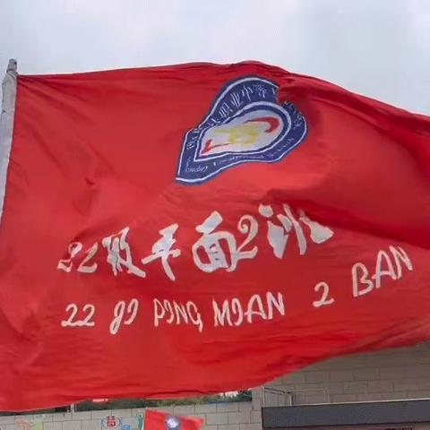 不忘初心，闪耀青春———22平面2班