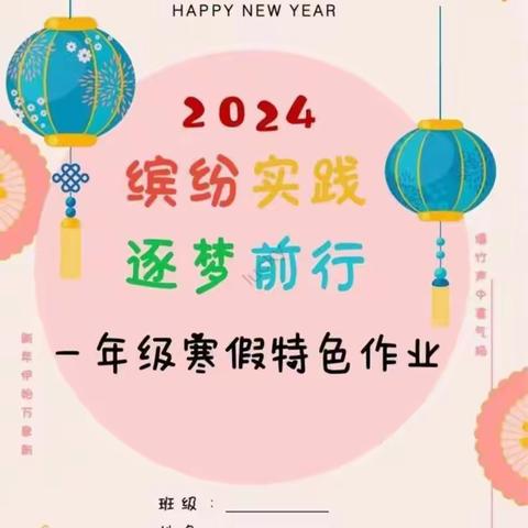 新密市苟堂镇中心小学2023−2024学年度第一学期一年级特色寒假作业