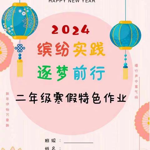 新密市苟堂镇中心小学2023−2024学年度第一学期二年级特色寒假作业