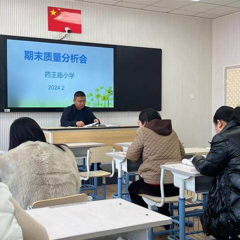 质量分析思得失 反思促教再启航-药王庙小学期末质量分析会