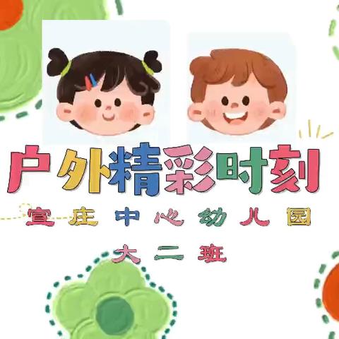 因爱相聚 为爱同行——宣庄中心幼儿园大二班家长会