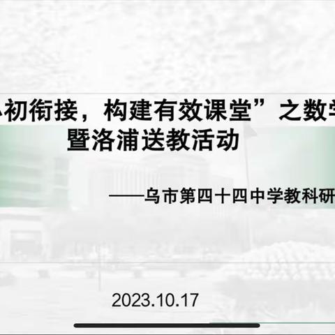 “关注小初衔接，构建有效课堂”之数学专场暨洛浦送教活动——乌市第四十四中学教科研系列活动