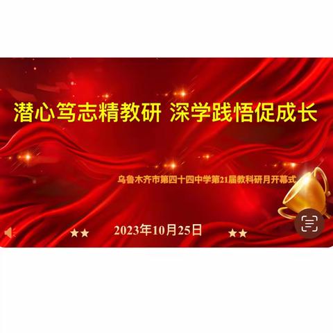 潜心笃志精教研 深学践悟促成长 乌鲁木齐市第四十四中学 第21届教科研月开幕式活动