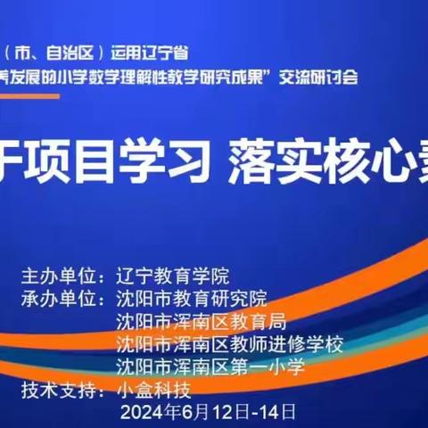 研教结合促交流    笃行致远共成长——宝国老镇中心小学参加第六届全国十四省(市、自治区) 运用辽宁省促进学生核心素养发展的小学数学理解性教学研究成果交流研讨会纪实